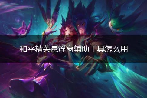 和平精英腾讯模拟器辅助【ACE变态版】